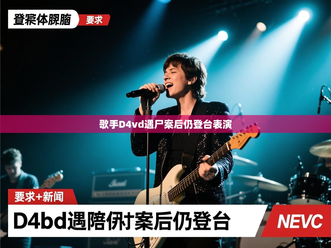 歌手D4vd遇尸案后仍登台表演 歌手D4vd遇尸案后仍登台表演