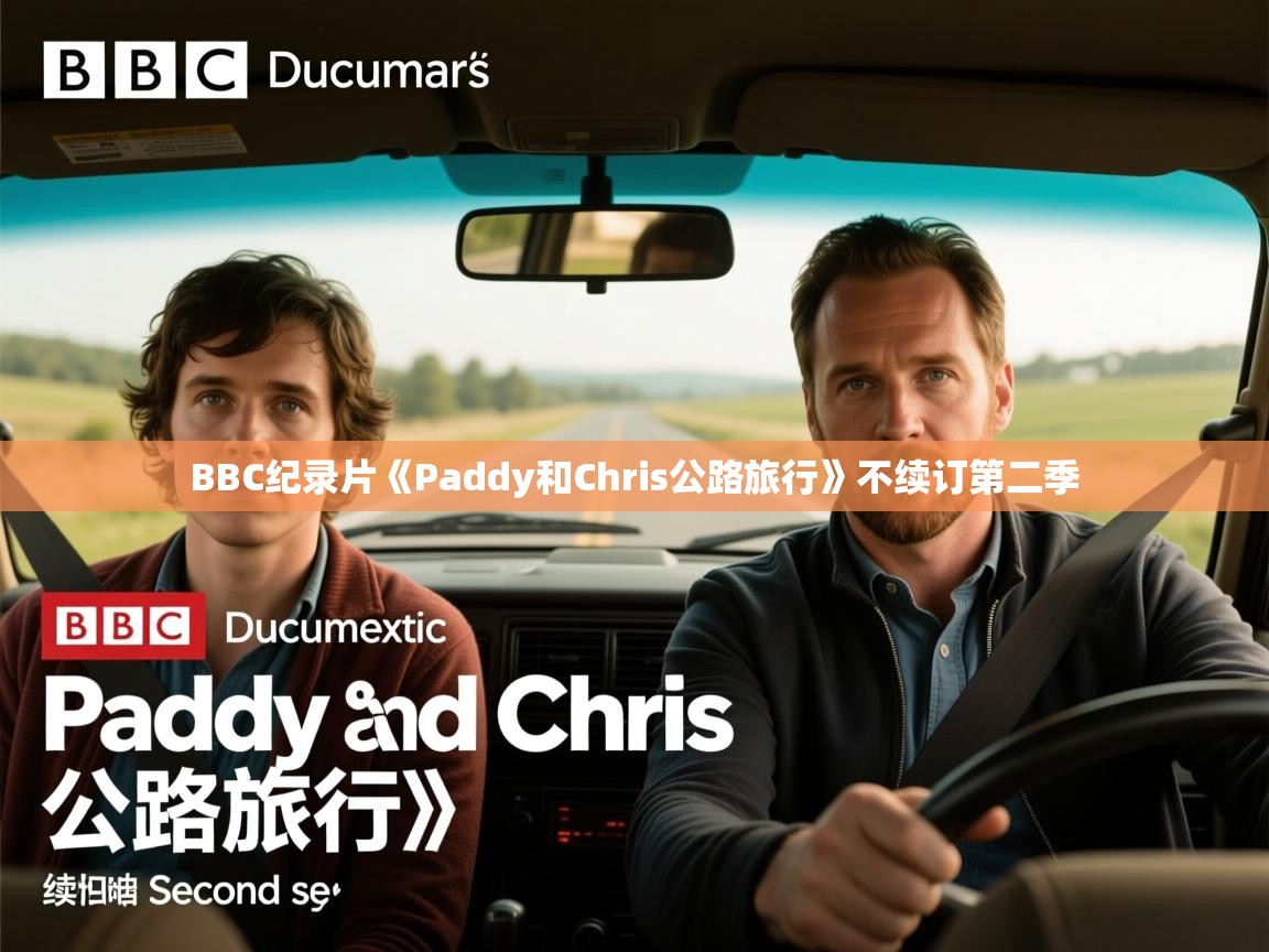 BBC纪录片《Paddy和Chris公路旅行》不续订第二季