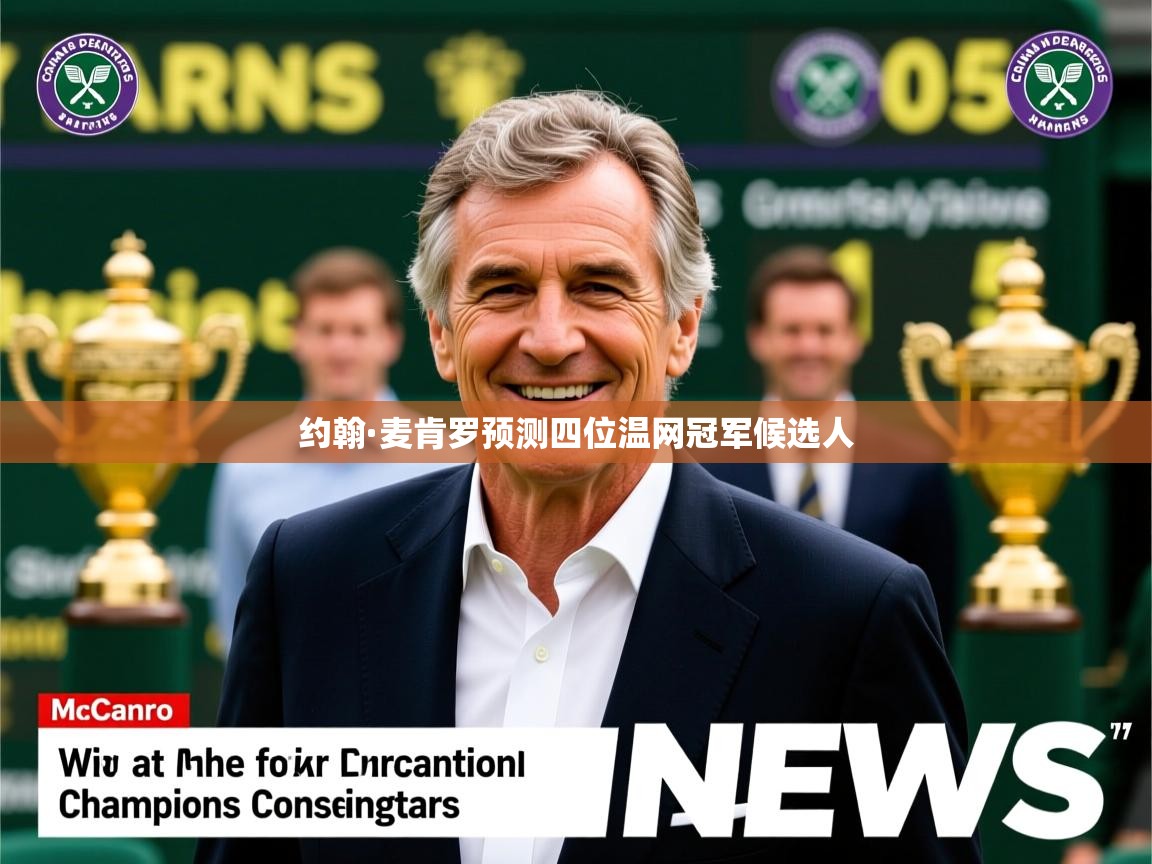 约翰·麦肯罗预测四位温网冠军候选人 约翰·麦肯罗预测四位温网冠军候选人