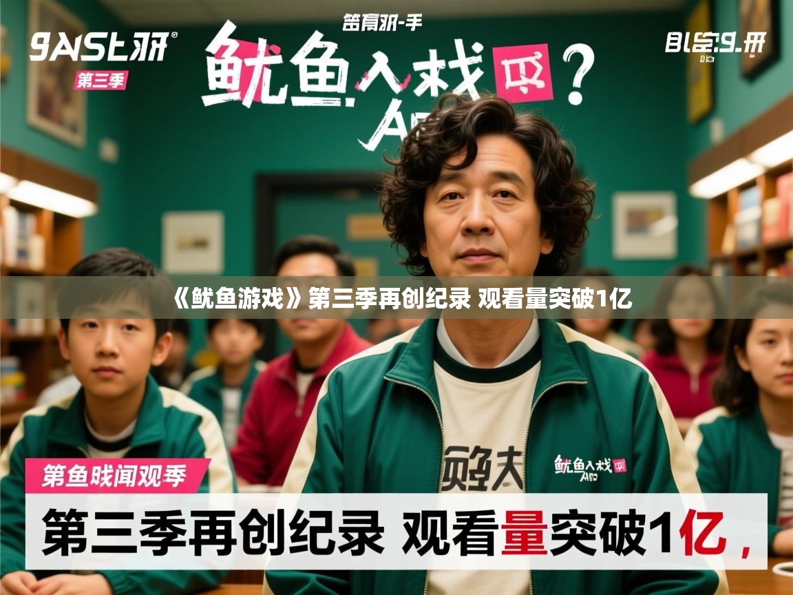 《鱿鱼游戏》第三季再创纪录 观看量突破1亿 《鱿鱼游戏》第三季再创纪录 观看量突破1亿