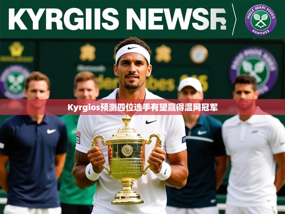 Kyrgios预测四位选手有望赢得温网冠军 Kyrgios预测四位选手有望赢得温网冠军
