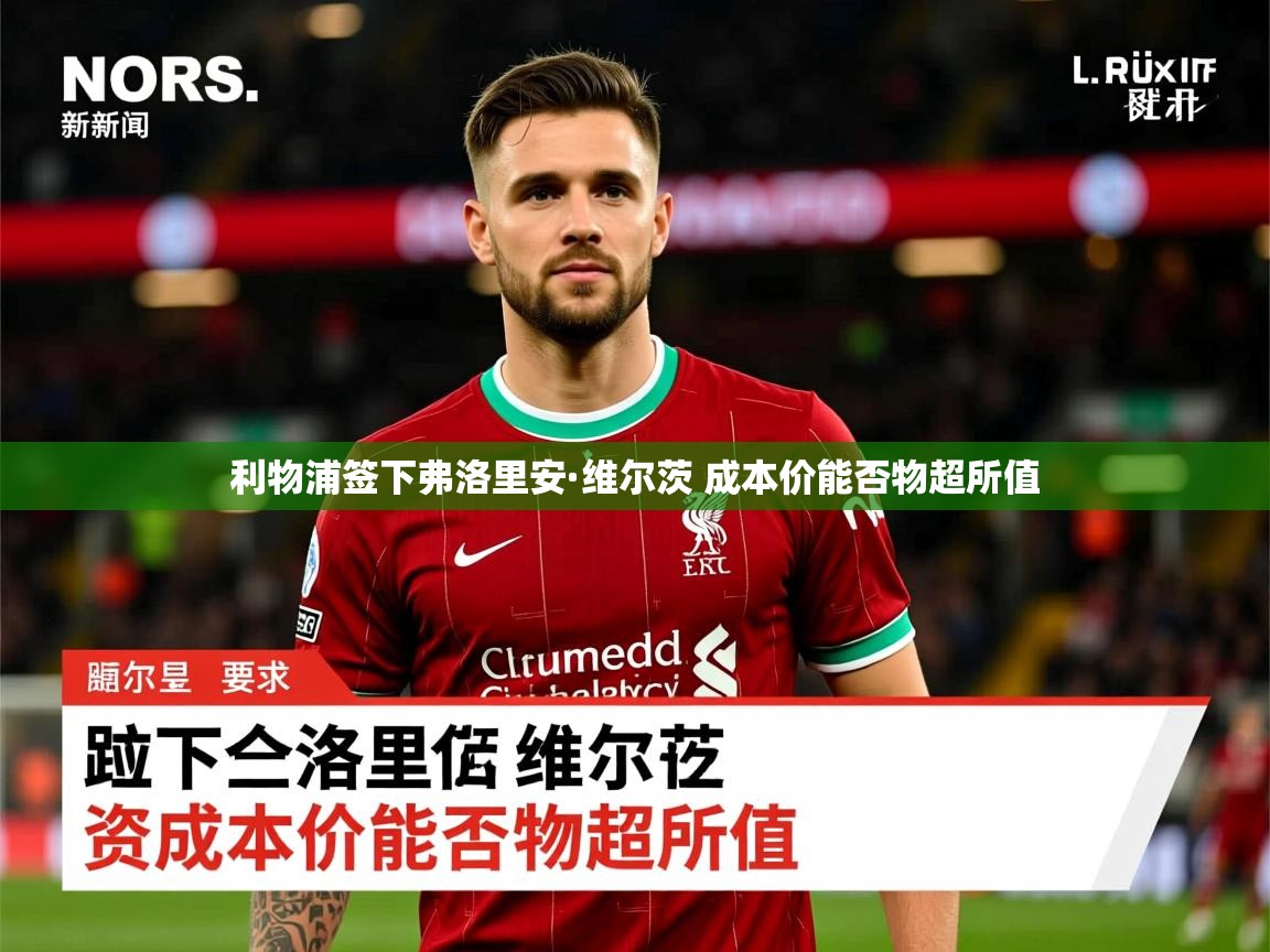 利物浦签下弗洛里安·维尔茨 成本价能否物超所值 利物浦签下弗洛里安·维尔茨 成本价能否物超所值