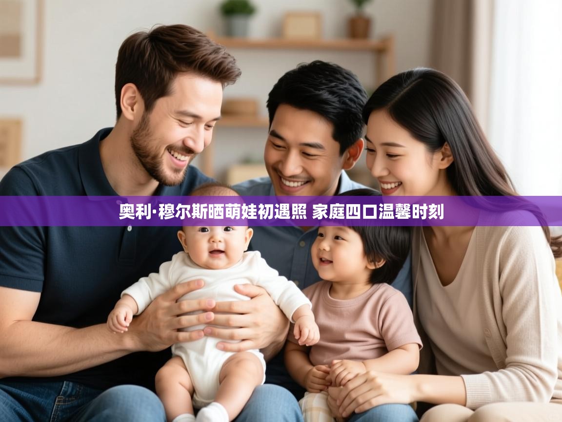 奥利·穆尔斯晒萌娃初遇照 家庭四口温馨时刻
