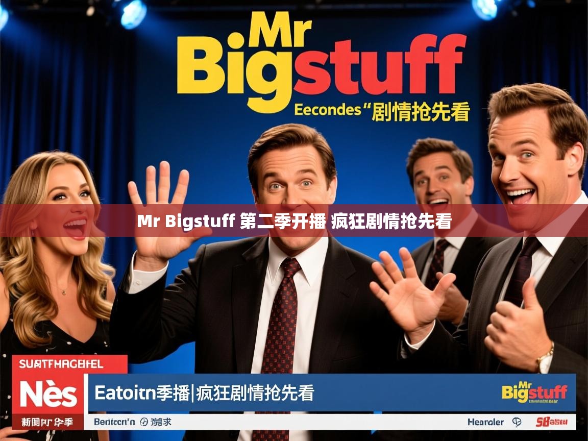 Mr Bigstuff 第二季开播 疯狂剧情抢先看