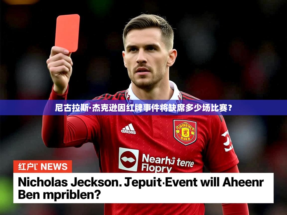 尼古拉斯·杰克逊因红牌事件将缺席多少场比赛？