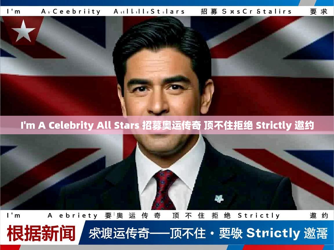 I'm A Celebrity All Stars 招募奥运传奇 顶不住拒绝 Strictly 邀约 I'm A Celebrity All Stars 招募奥运传奇 顶不住拒绝 Strictly 邀约