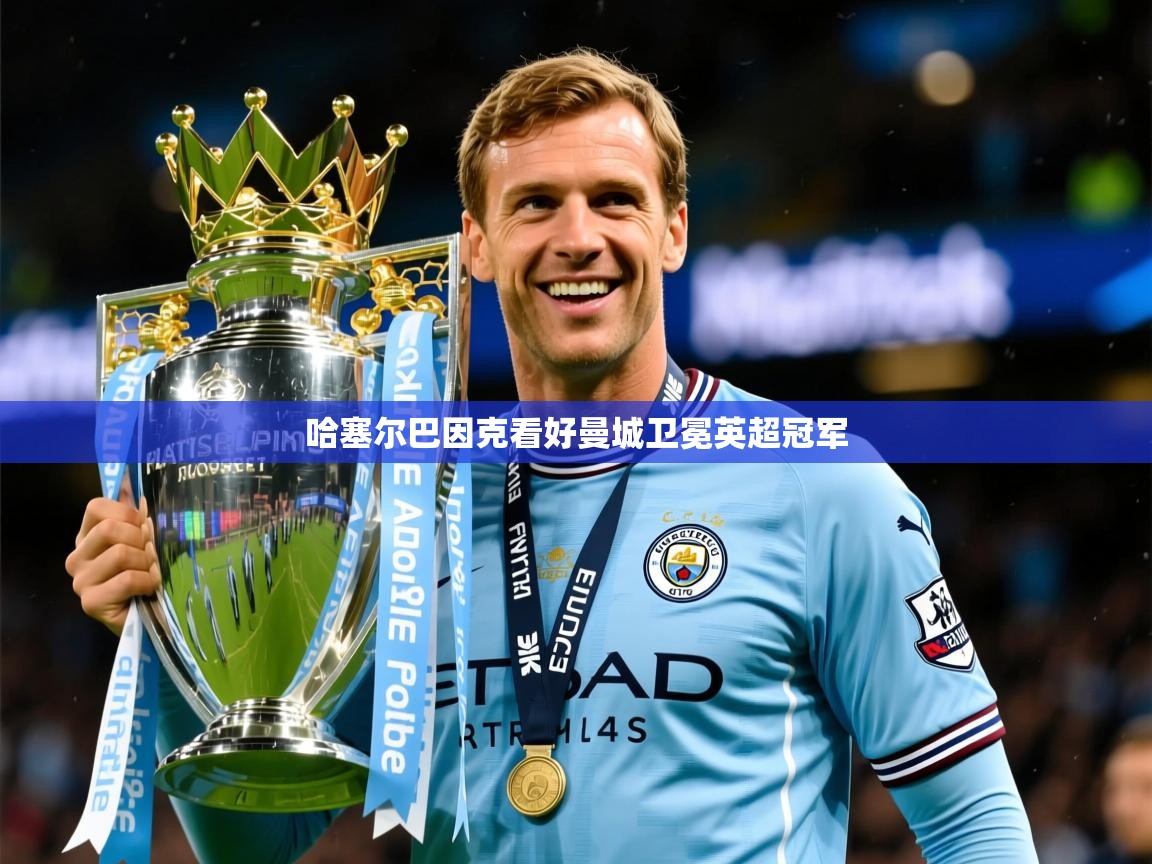 哈塞尔巴因克看好曼城卫冕英超冠军