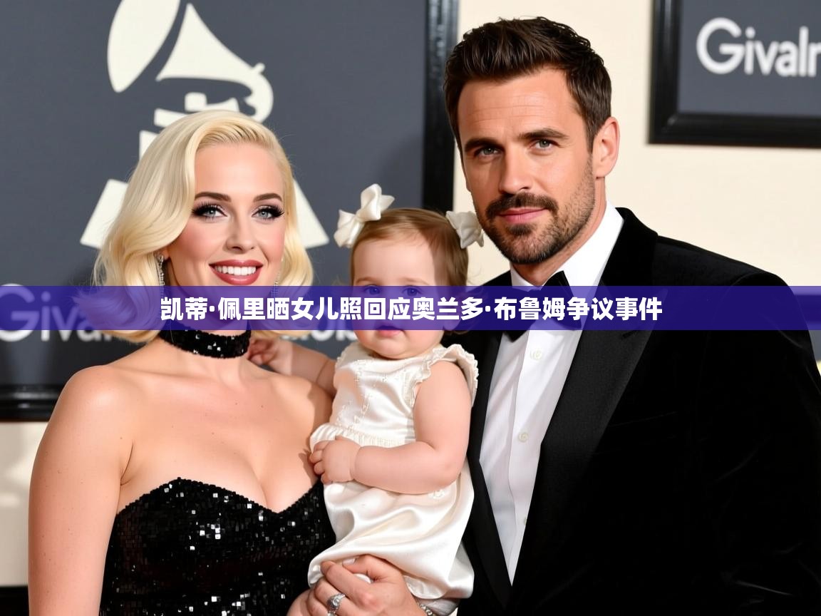 凯蒂·佩里晒女儿照回应奥兰多·布鲁姆争议事件 凯蒂·佩里晒女儿照回应奥兰多·布鲁姆争议事件
