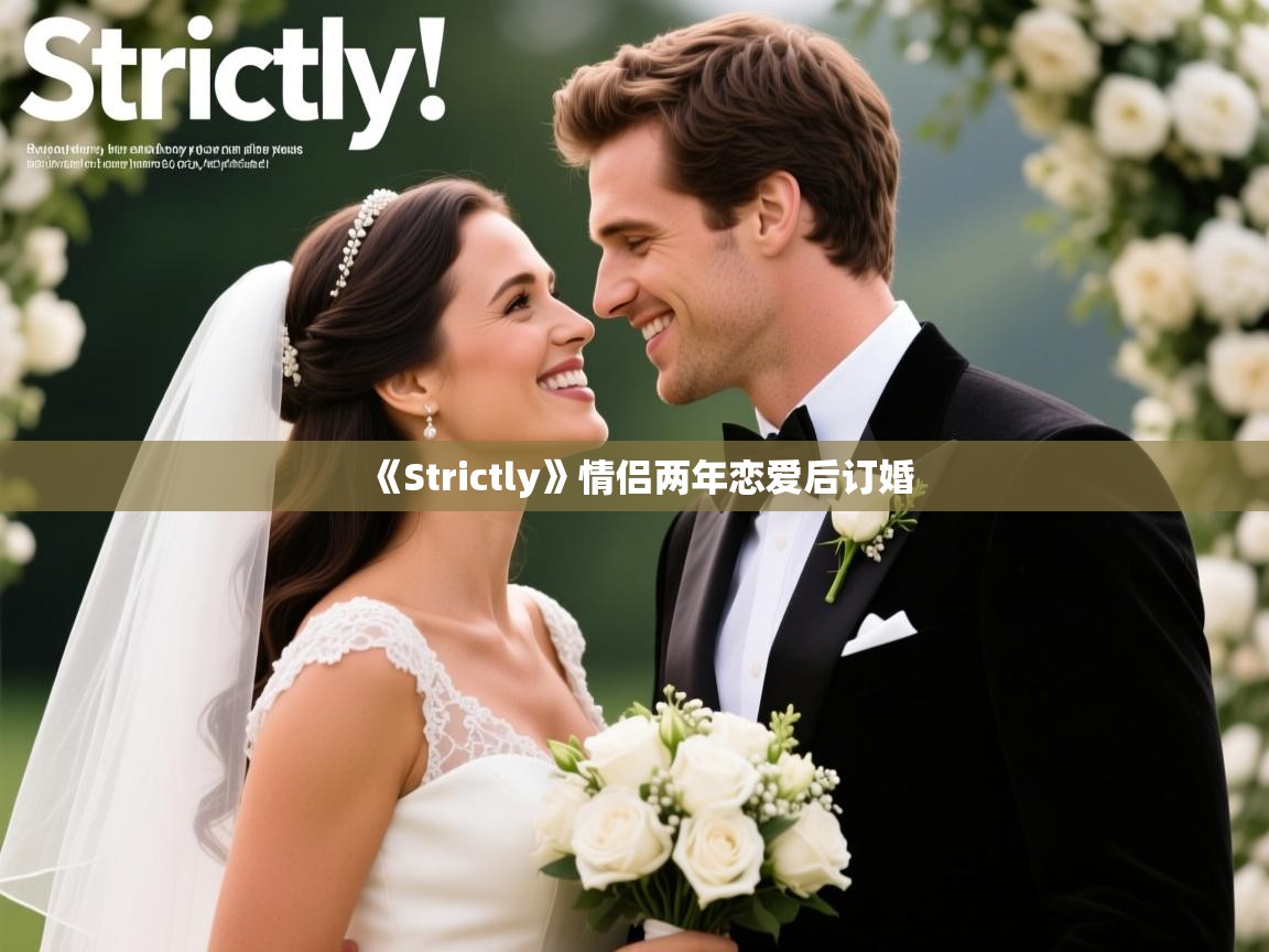 《Strictly》情侣两年恋爱后订婚