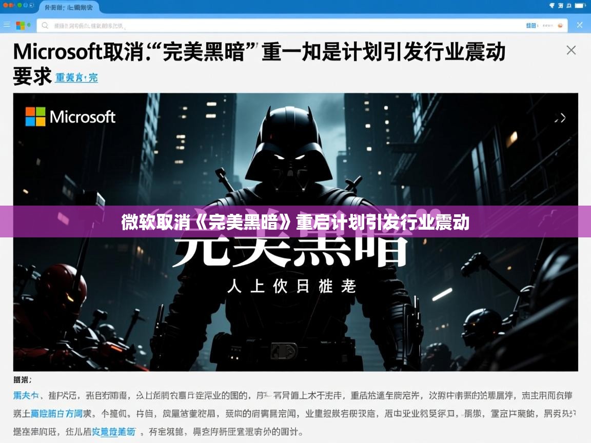 微软取消《完美黑暗》重启计划引发行业震动