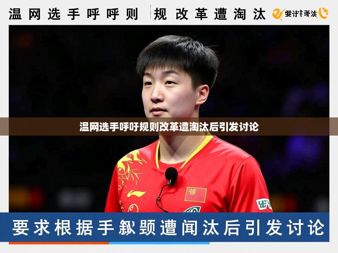温网选手呼吁规则改革遭淘汰后引发讨论