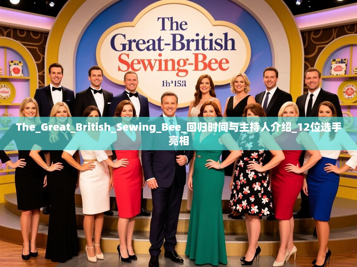 The_Great_British_Sewing_Bee_回归时间与主持人介绍_12位选手亮相