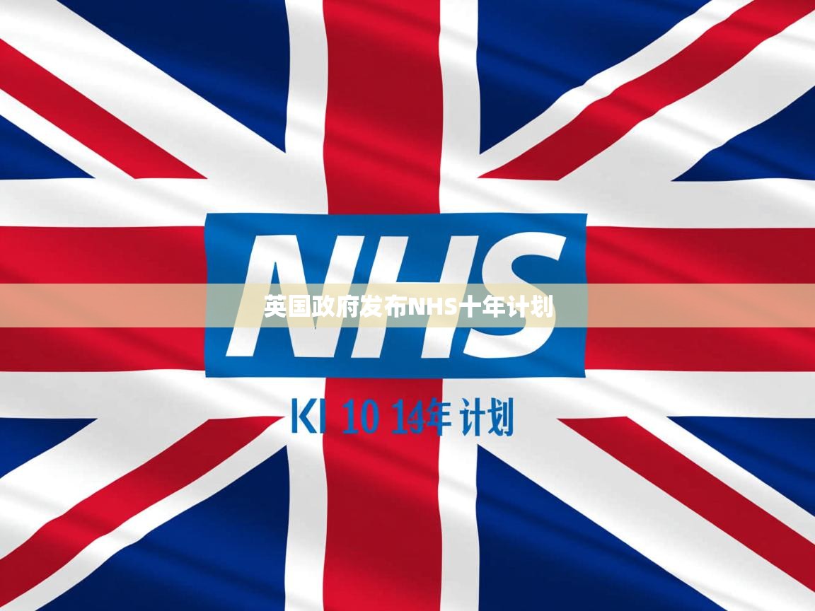 英国政府发布NHS十年计划