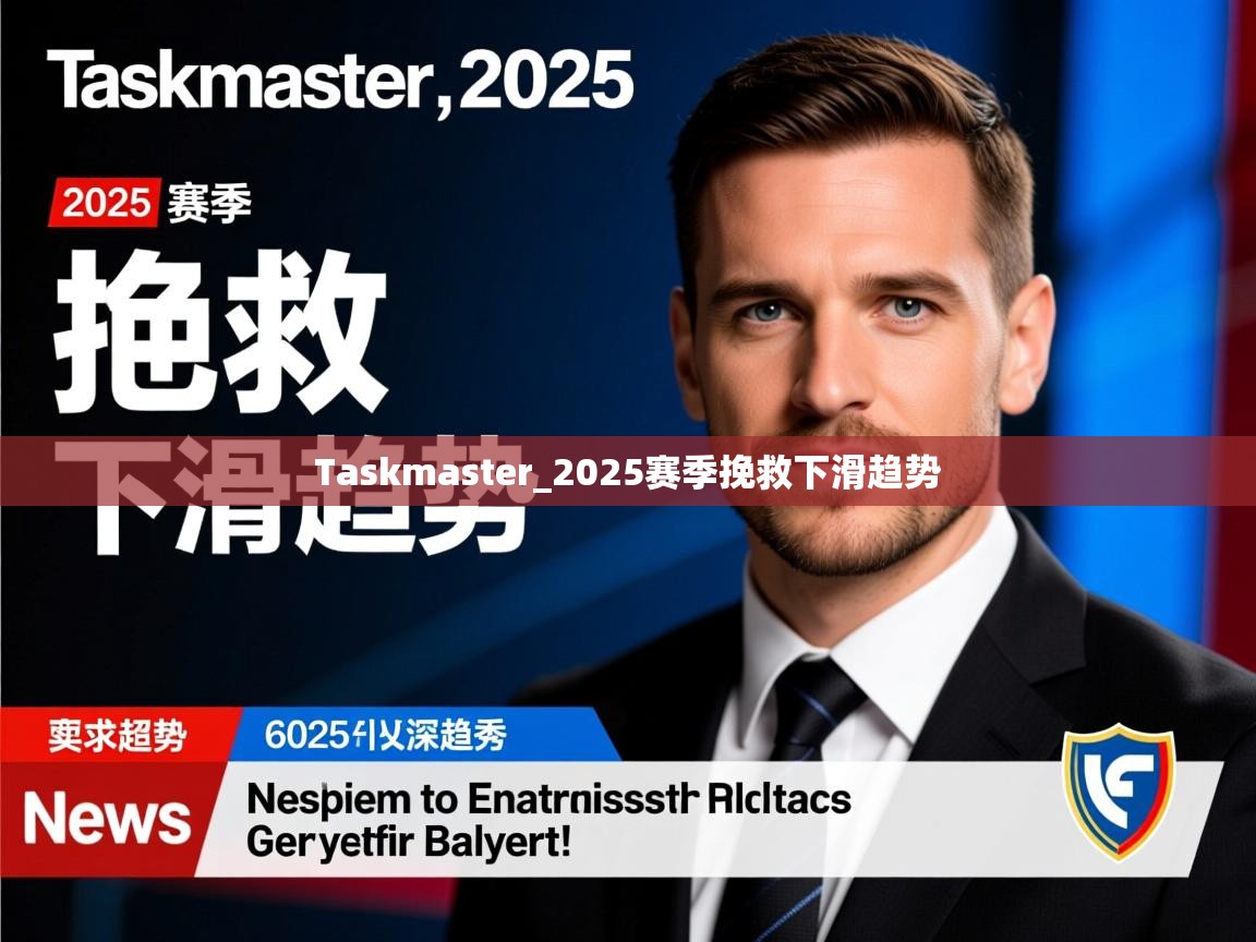 Taskmaster_2025赛季挽救下滑趋势 Taskmaster_2025赛季挽救下滑趋势