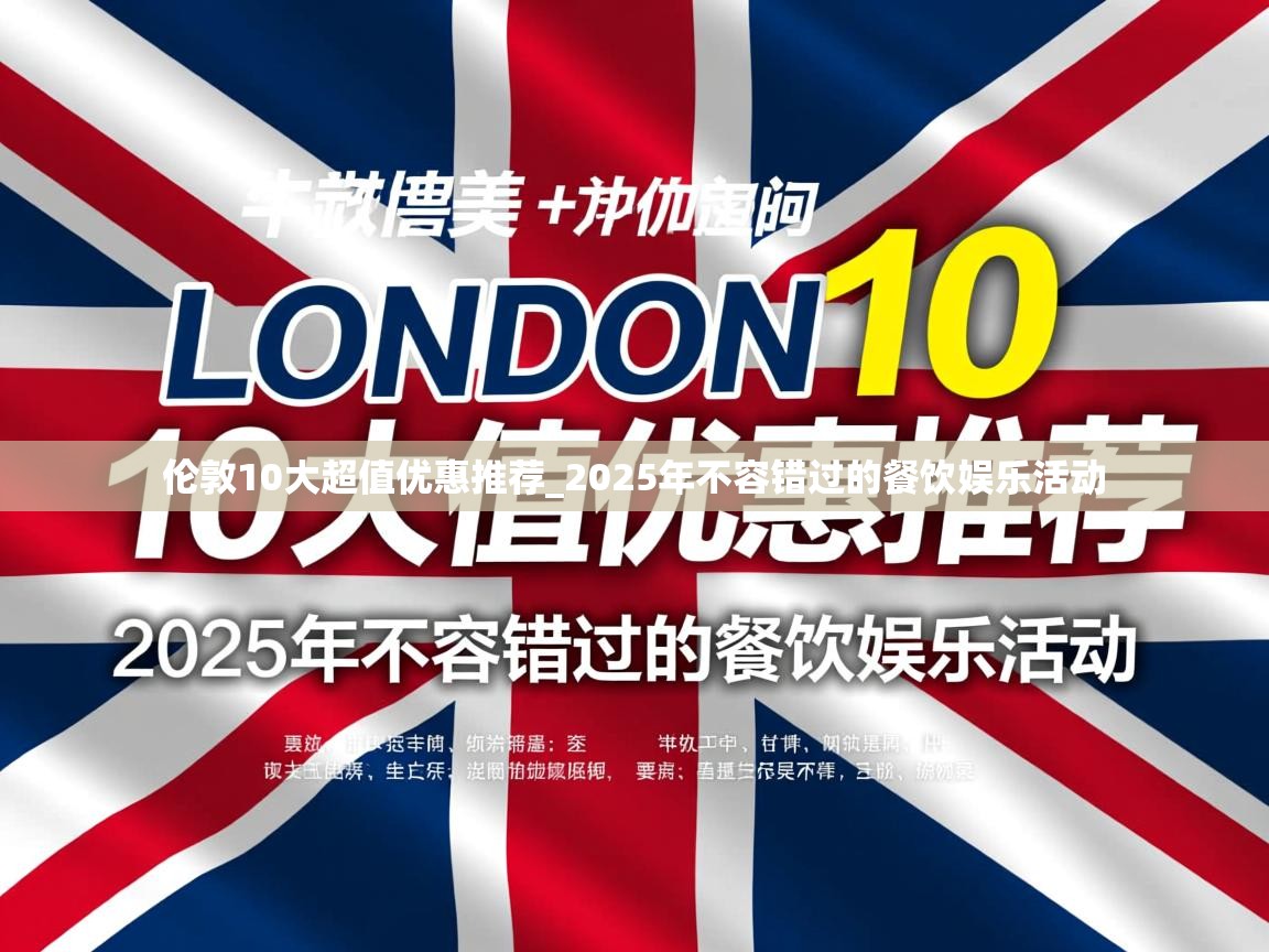 伦敦10大超值优惠推荐_2025年不容错过的餐饮娱乐活动