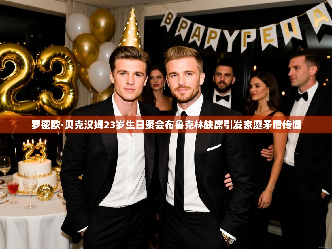罗密欧·贝克汉姆23岁生日聚会布鲁克林缺席引发家庭矛盾传闻 罗密欧·贝克汉姆23岁生日聚会布鲁克林缺席引发家庭矛盾传闻