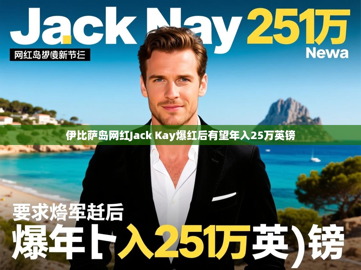 伊比萨岛网红Jack Kay爆红后有望年入25万英镑 伊比萨岛网红Jack Kay爆红后有望年入25万英镑