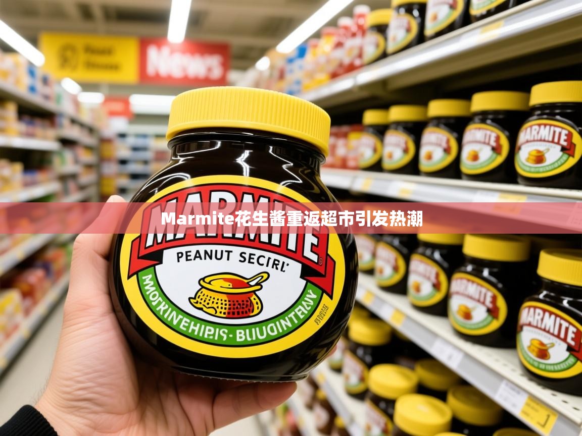 Marmite花生酱重返超市引发热潮