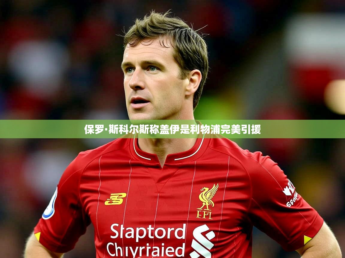 保罗·斯科尔斯称盖伊是利物浦完美引援 保罗·斯科尔斯称盖伊是利物浦完美引援