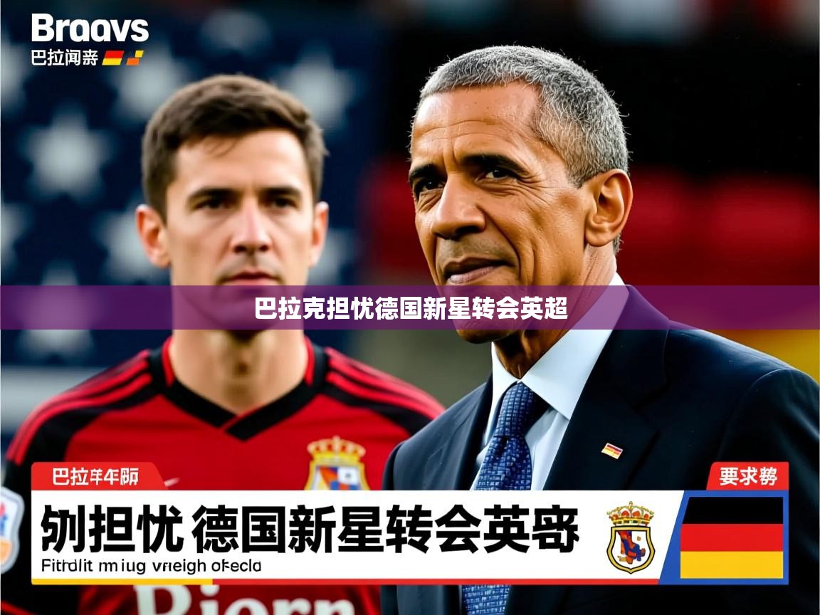 巴拉克担忧德国新星转会英超 巴拉克担忧德国新星转会英超