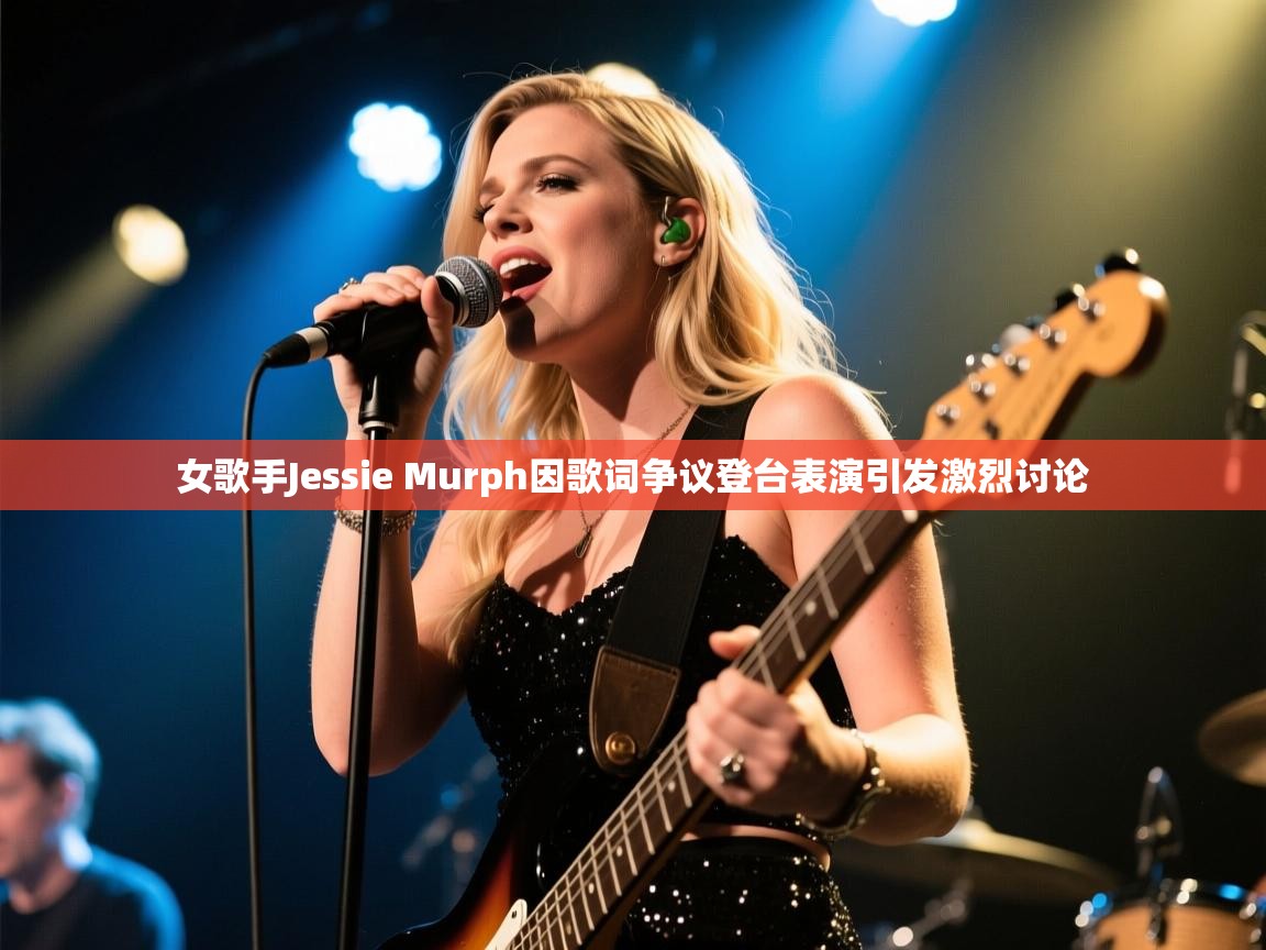女歌手Jessie Murph因歌词争议登台表演引发激烈讨论 女歌手Jessie Murph因歌词争议登台表演引发激烈讨论