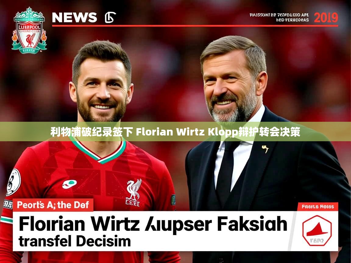 利物浦破纪录签下 Florian Wirtz Klopp辩护转会决策 利物浦破纪录签下 Florian Wirtz Klopp辩护转会决策