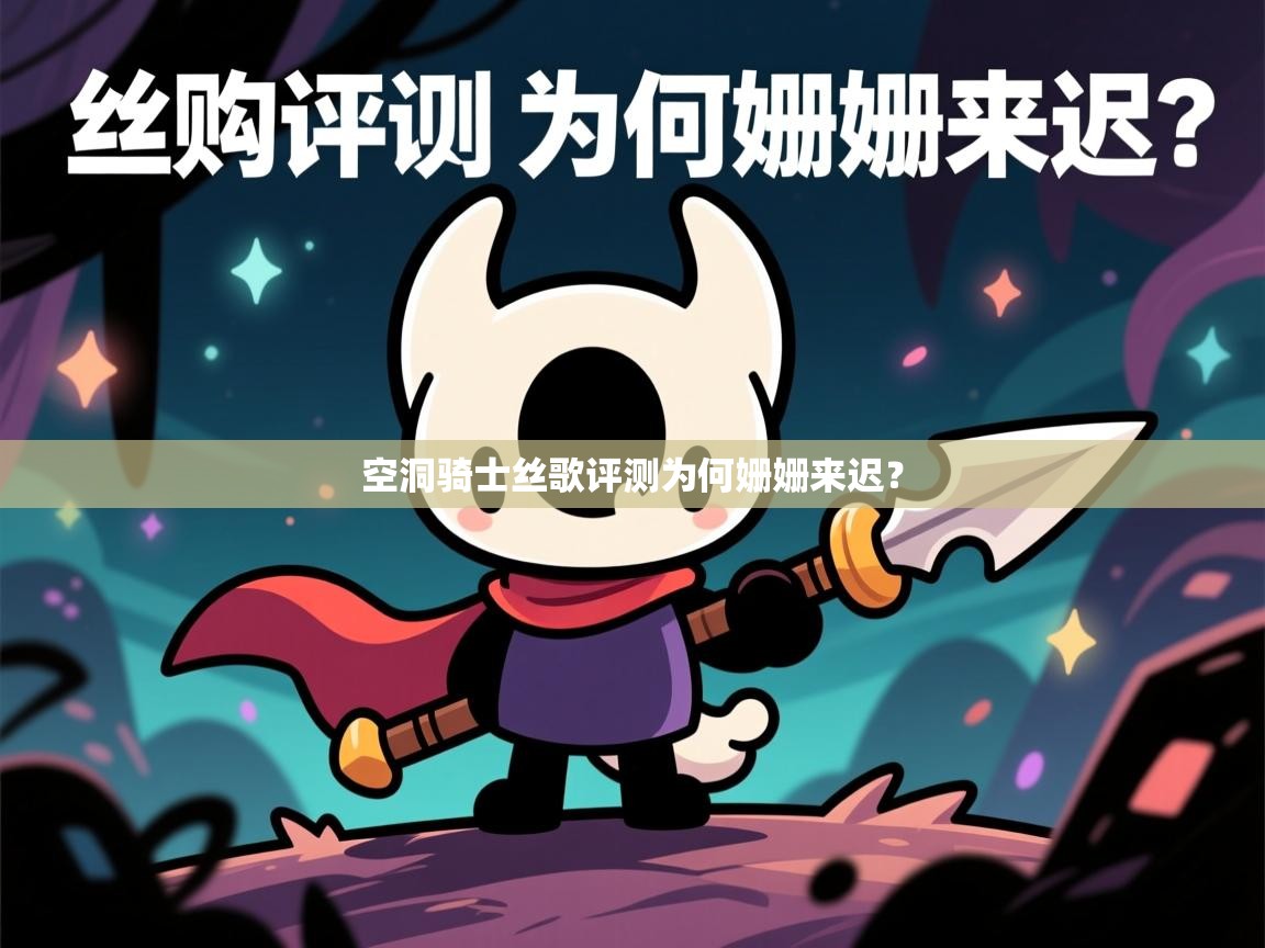 空洞骑士丝歌评测为何姗姗来迟? 空洞骑士丝歌评测为何姗姗来迟?