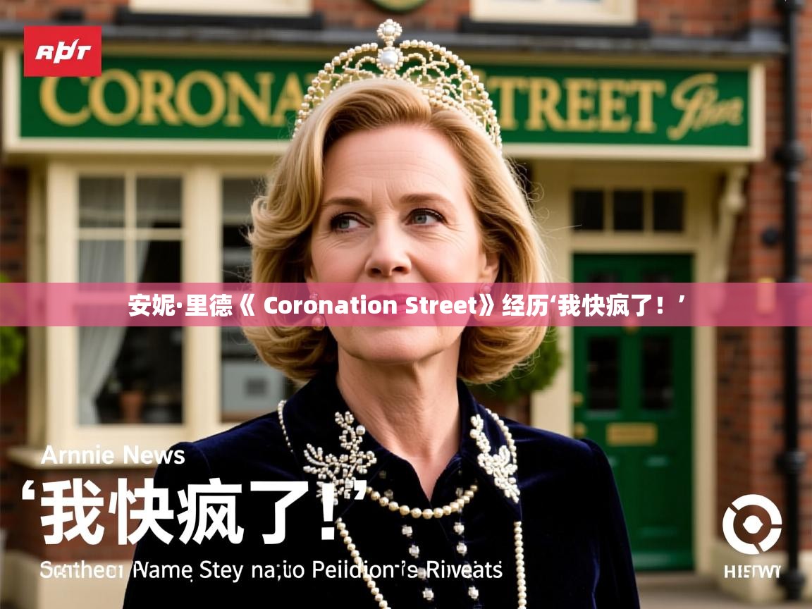 安妮·里德《 Coronation Street》经历‘我快疯了!’ 安妮·里德《 Coronation Street》经历‘我快疯了!’