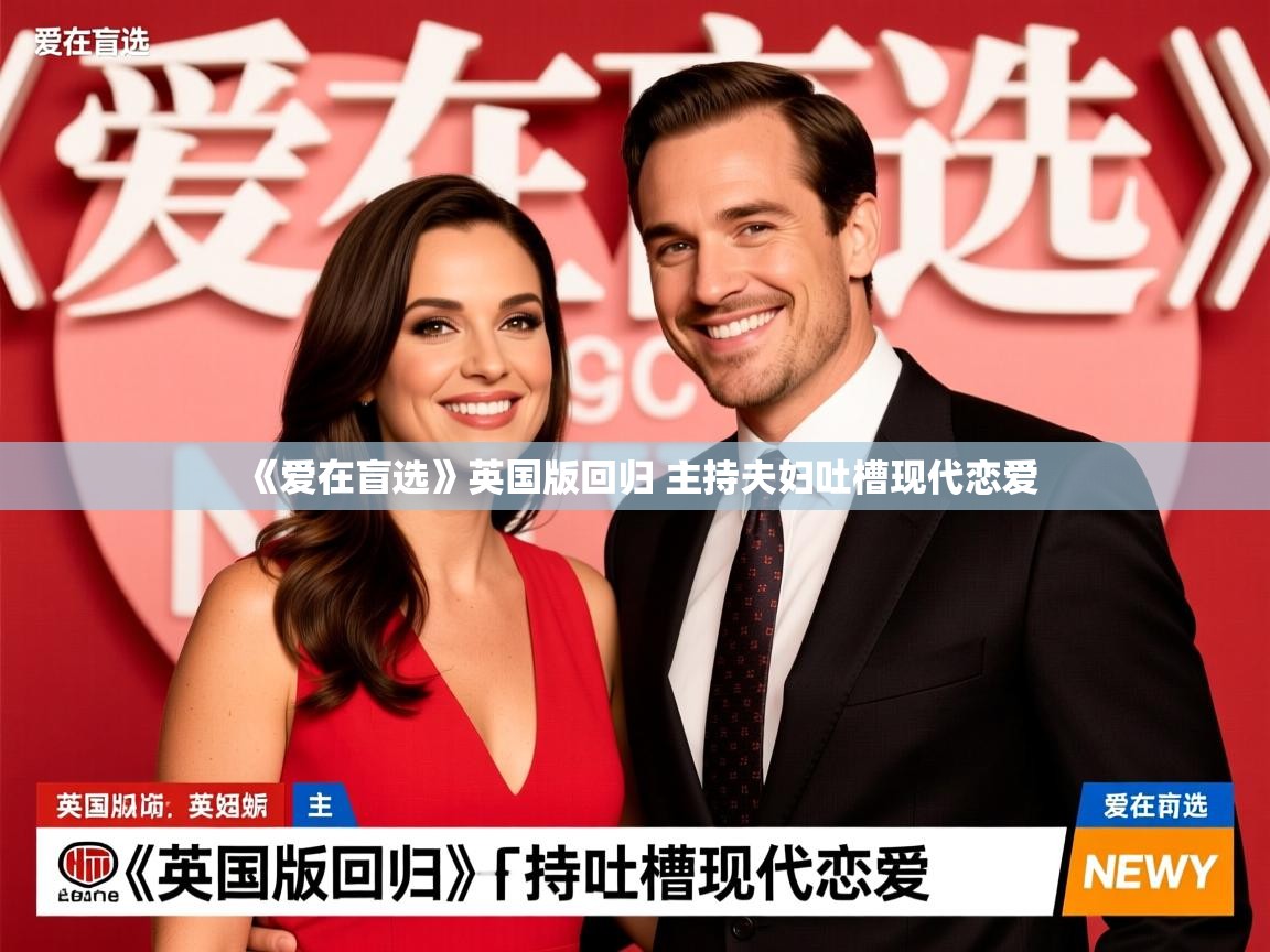 《爱在盲选》英国版回归 主持夫妇吐槽现代恋爱 《爱在盲选》英国版回归 主持夫妇吐槽现代恋爱