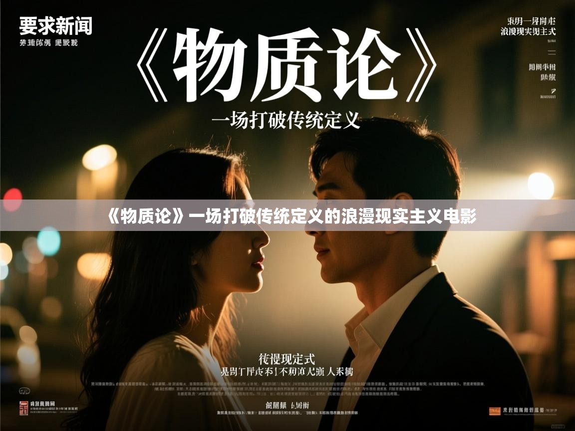 《物质论》一场打破传统定义的浪漫现实主义电影 《物质论》一场打破传统定义的浪漫现实主义电影