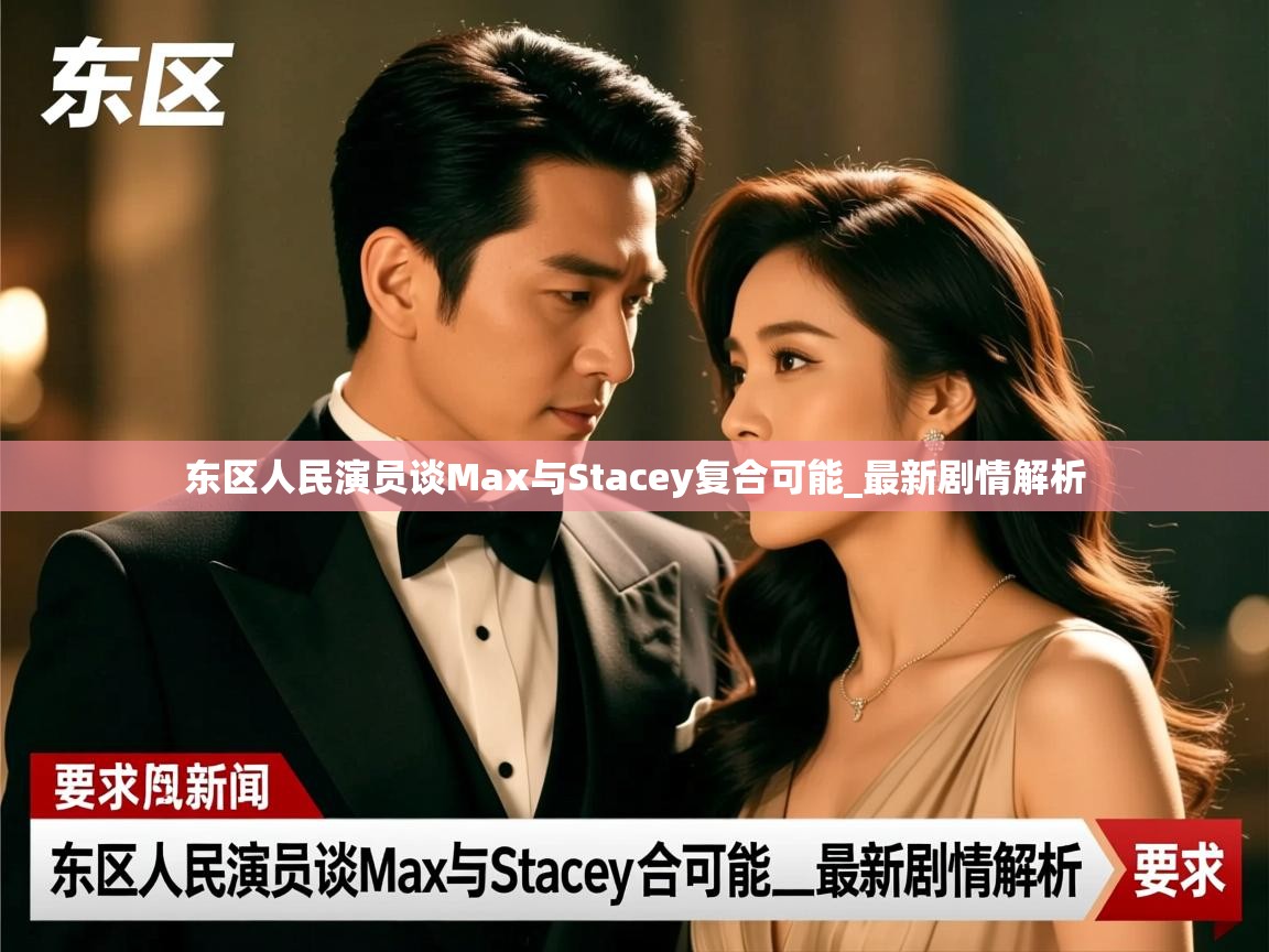 东区人民演员谈Max与Stacey复合可能_最新剧情解析