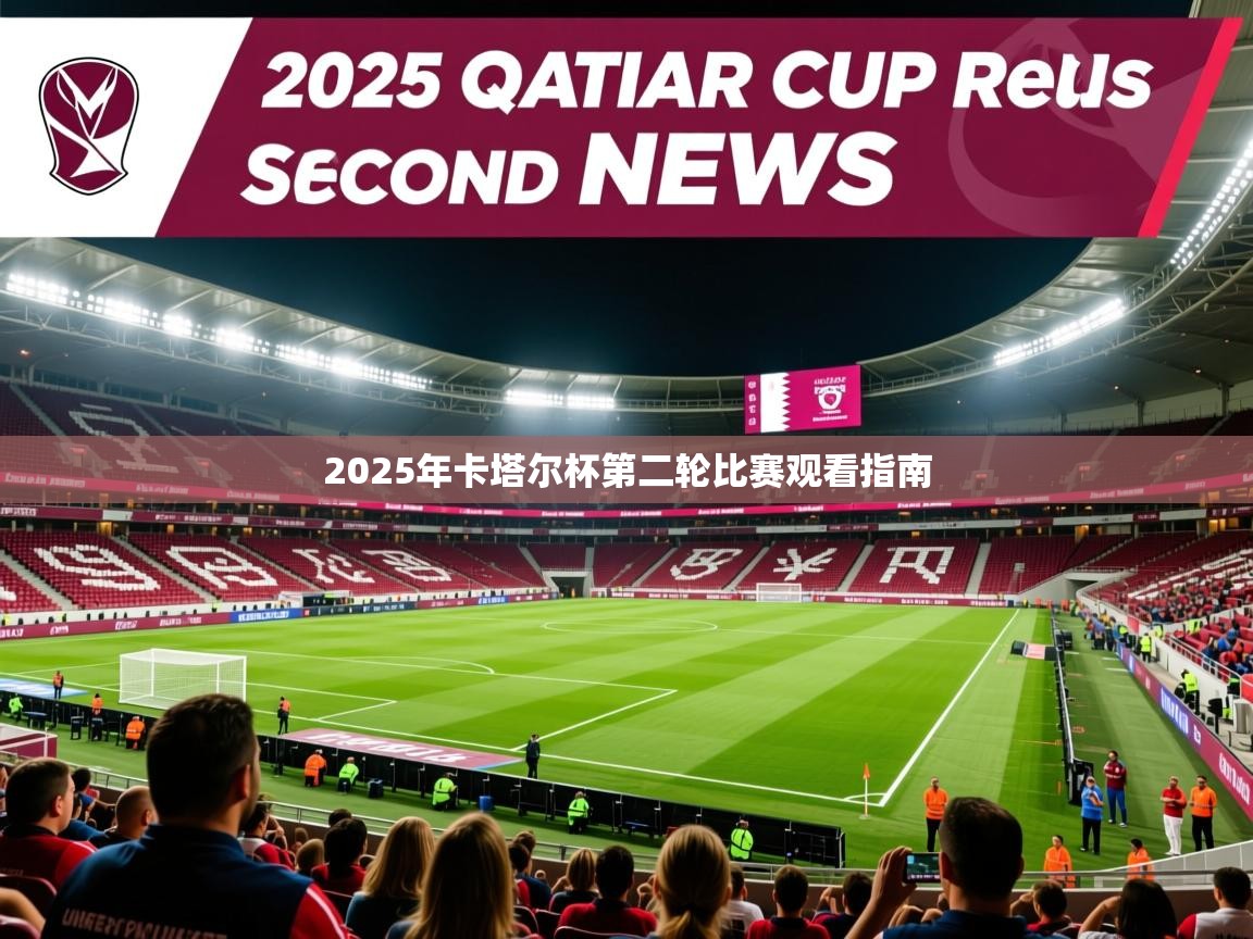 2025年卡塔尔杯第二轮比赛观看指南 2025年卡塔尔杯第二轮比赛观看指南