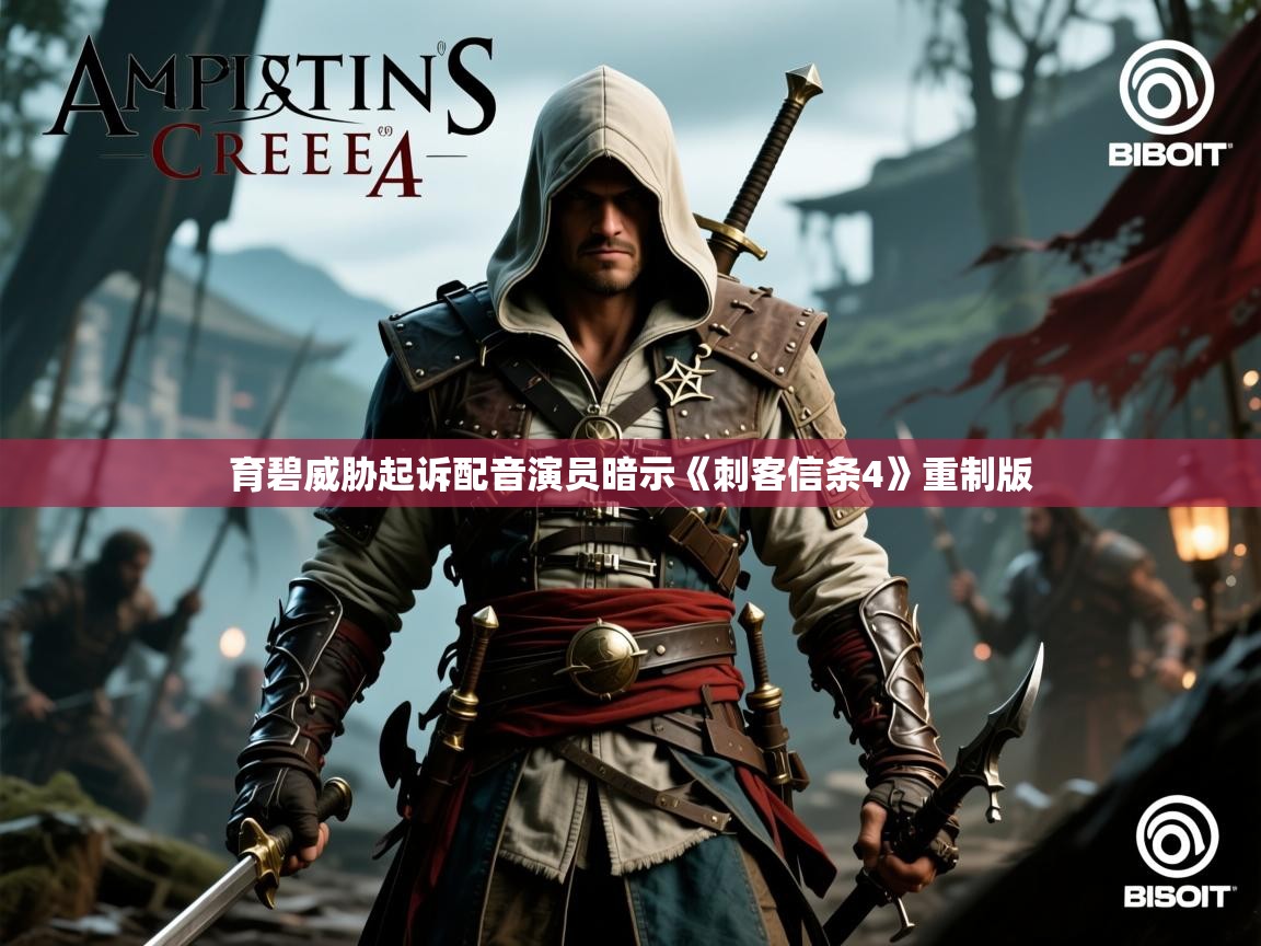 育碧威胁起诉配音演员暗示《刺客信条4》重制版