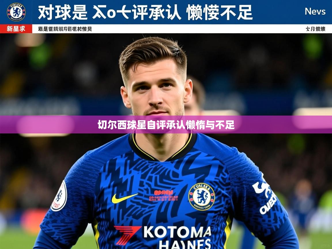 切尔西球星自评承认懒惰与不足 切尔西球星自评承认懒惰与不足