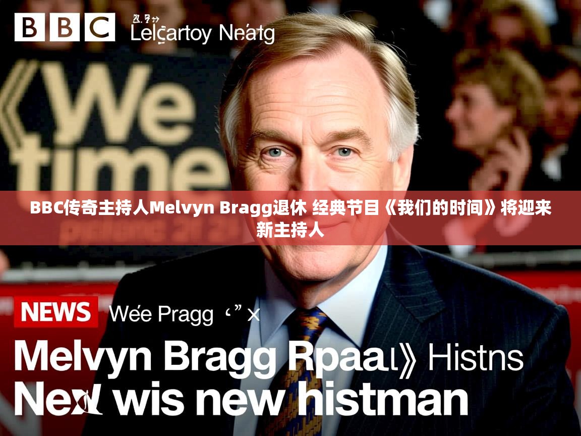 BBC传奇主持人Melvyn Bragg退休 经典节目《我们的时间》将迎来新主持人 BBC传奇主持人Melvyn Bragg退休 经典节目《我们的时间》将迎来新主持人