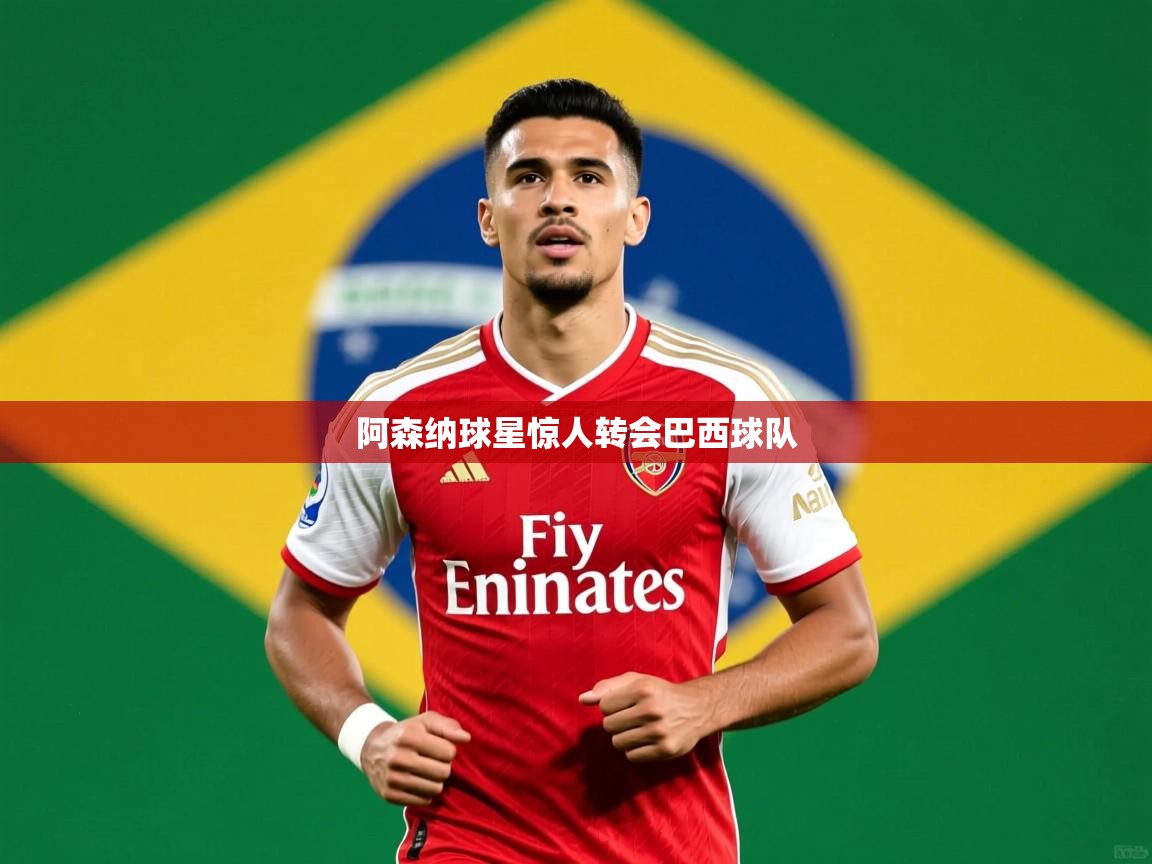 阿森纳球星惊人转会巴西球队 阿森纳球星惊人转会巴西球队