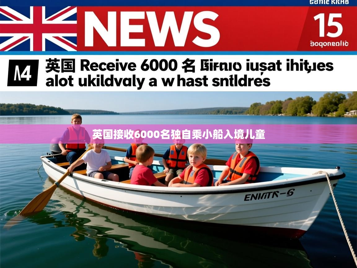 英国接收6000名独自乘小船入境儿童