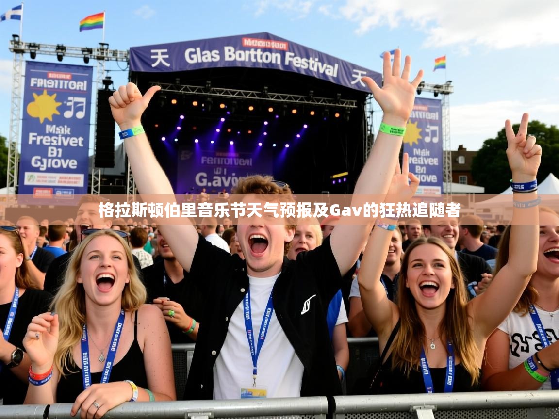 格拉斯顿伯里音乐节天气预报及Gav的狂热追随者