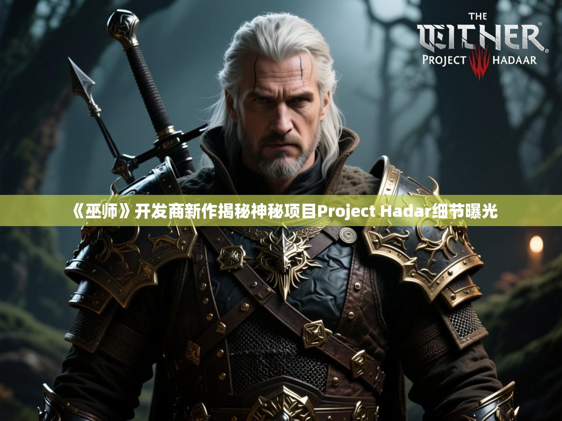 《巫师》开发商新作揭秘神秘项目Project Hadar细节曝光 《巫师》开发商新作揭秘神秘项目Project Hadar细节曝光