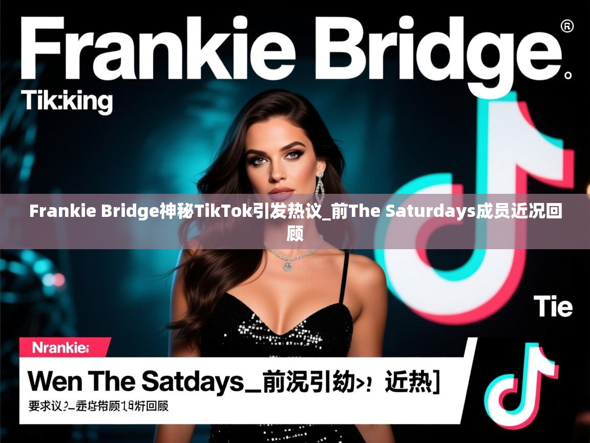 Frankie Bridge神秘TikTok引发热议_前The Saturdays成员近况回顾