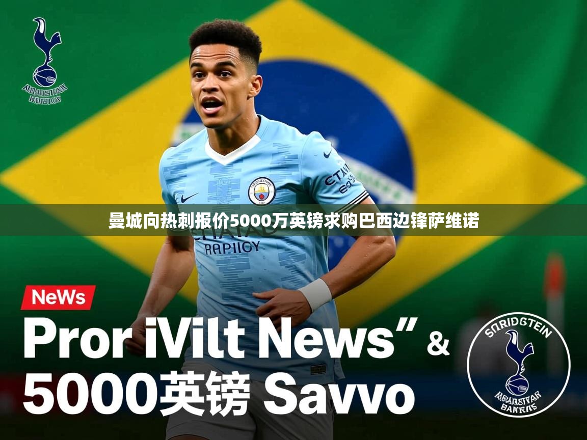 曼城向热刺报价5000万英镑求购巴西边锋萨维诺 曼城向热刺报价5000万英镑求购巴西边锋萨维诺