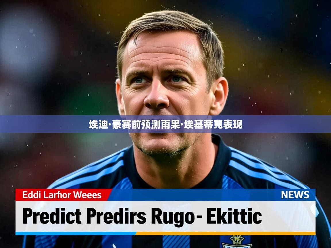 埃迪·豪赛前预测雨果·埃基蒂克表现 埃迪·豪赛前预测雨果·埃基蒂克表现