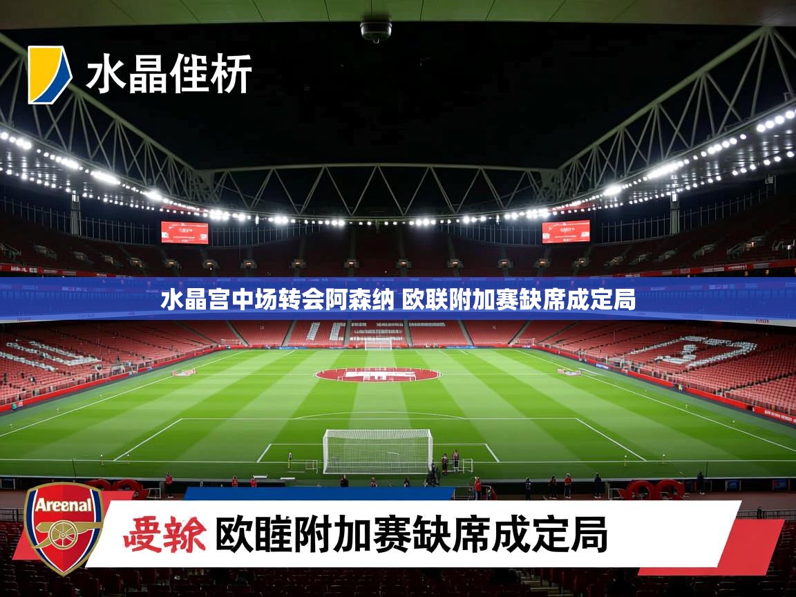 水晶宫中场转会阿森纳 欧联附加赛缺席成定局 水晶宫中场转会阿森纳 欧联附加赛缺席成定局