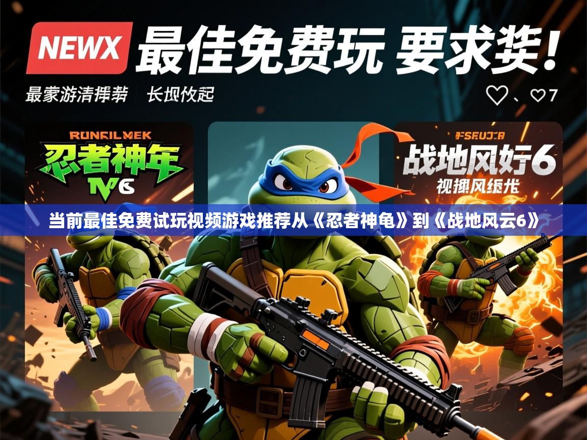 当前最佳免费试玩视频游戏推荐从《忍者神龟》到《战地风云6》 当前最佳免费试玩视频游戏推荐从《忍者神龟》到《战地风云6》