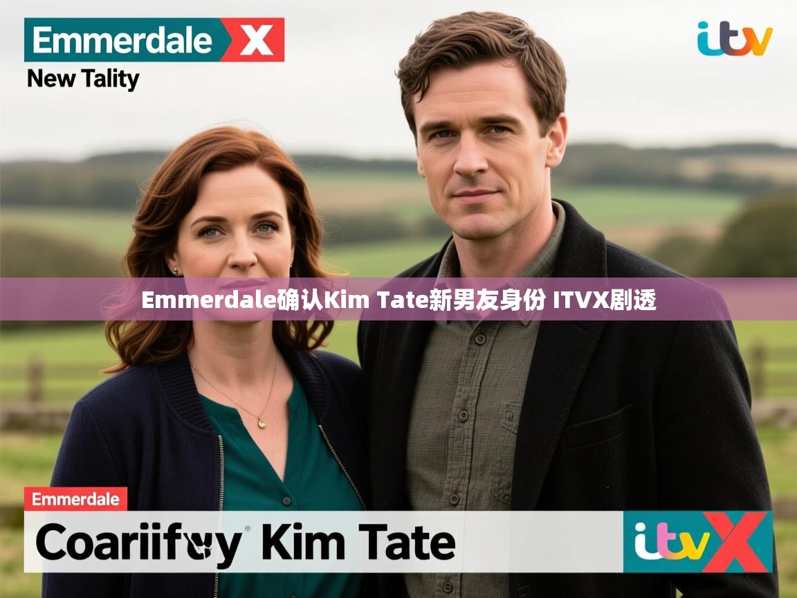 Emmerdale确认Kim Tate新男友身份 ITVX剧透 Emmerdale确认Kim Tate新男友身份 ITVX剧透