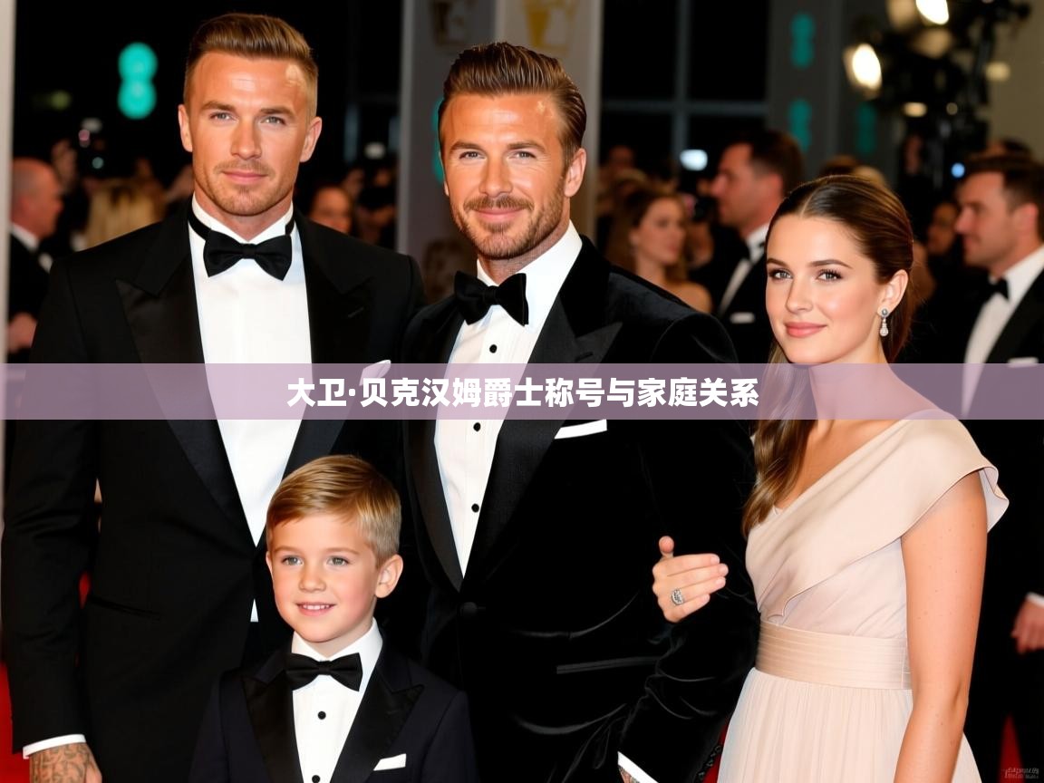 大卫·贝克汉姆爵士称号与家庭关系 大卫·贝克汉姆爵士称号与家庭关系