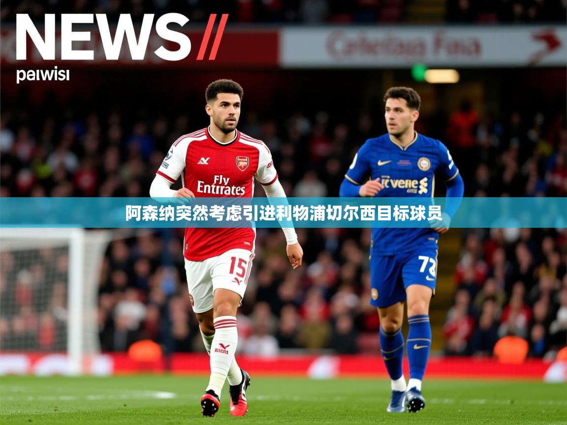 阿森纳突然考虑引进利物浦切尔西目标球员