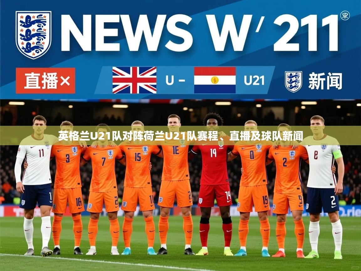 英格兰U21队对阵荷兰U21队赛程、直播及球队新闻 英格兰U21队对阵荷兰U21队赛程、直播及球队新闻