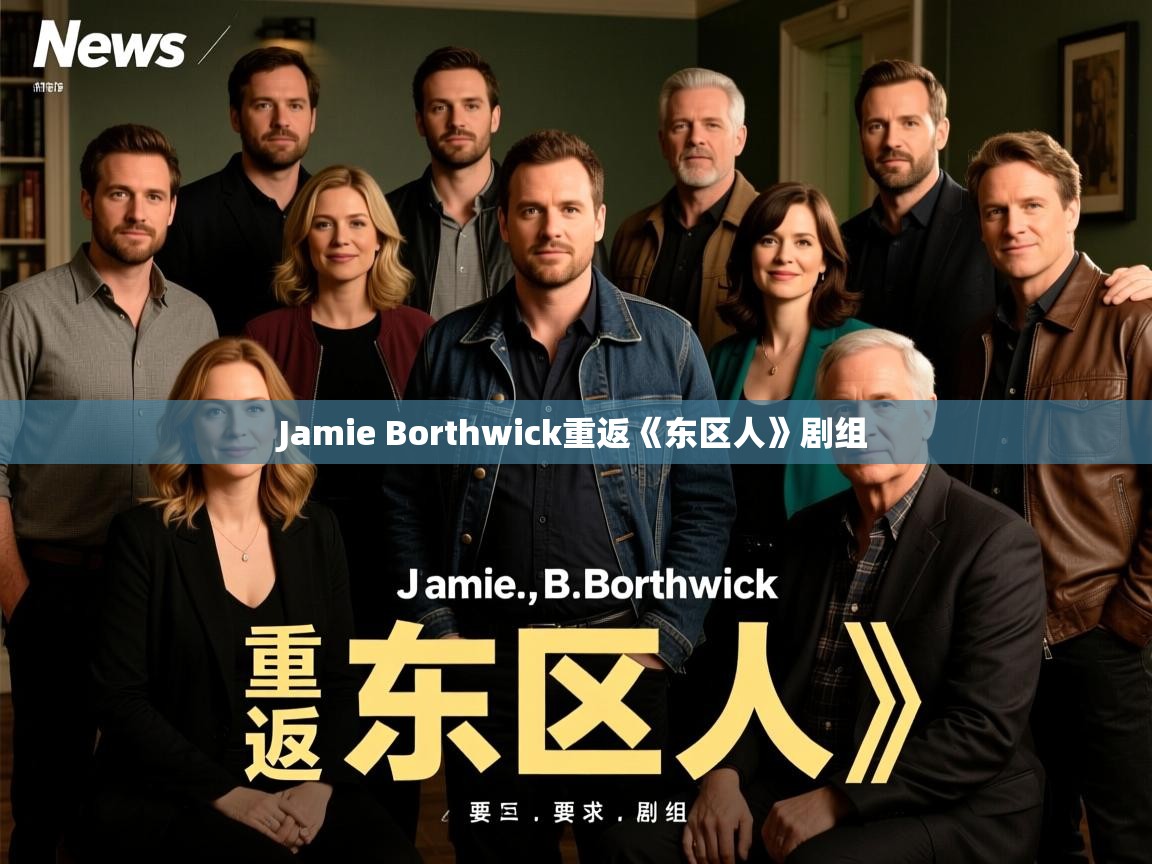 Jamie Borthwick重返《东区人》剧组 Jamie Borthwick重返《东区人》剧组