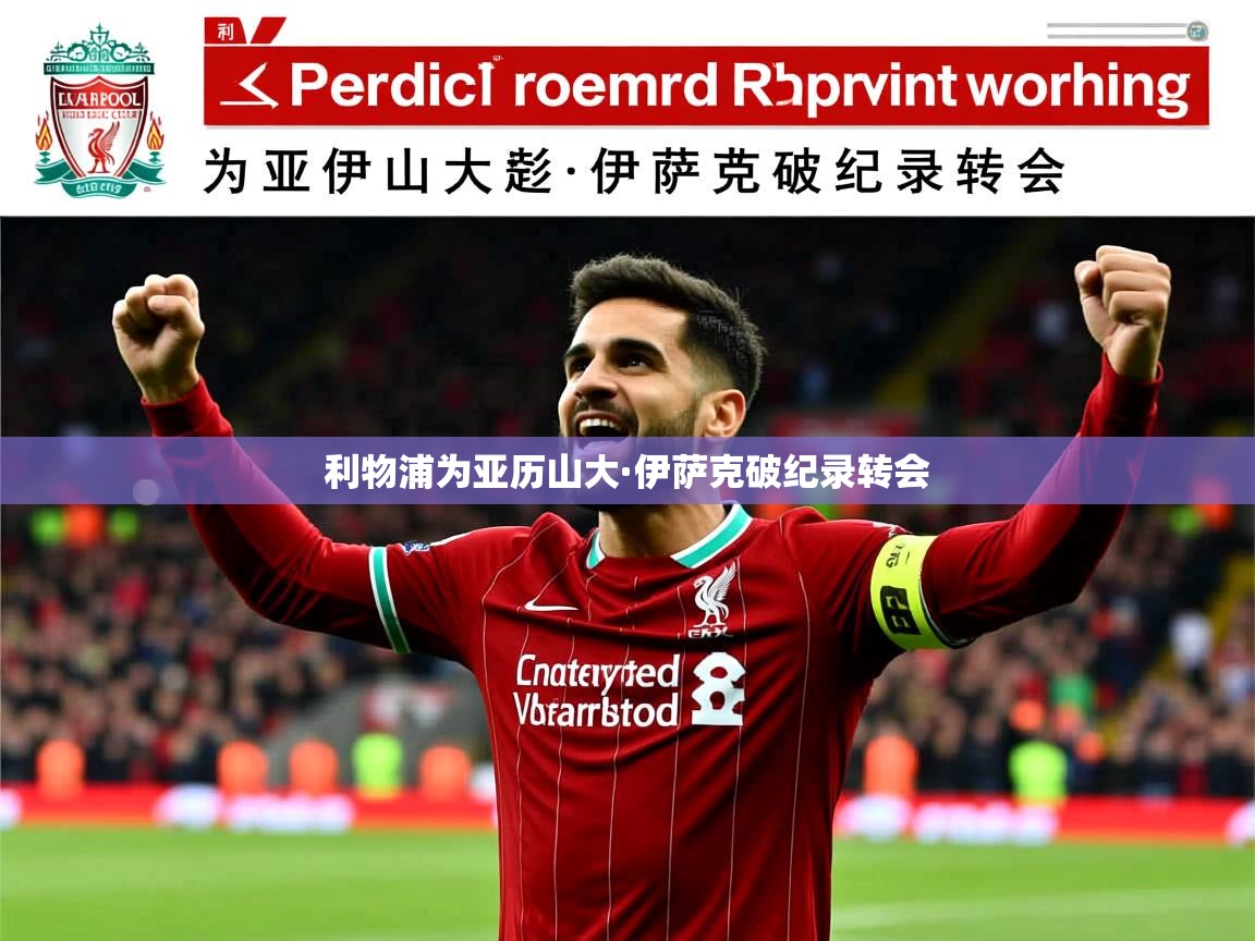 利物浦为亚历山大·伊萨克破纪录转会 利物浦为亚历山大·伊萨克破纪录转会